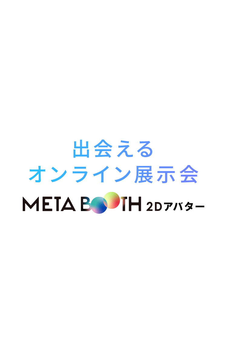 出会えるオンライン展示会 METABOOTH 2Dアバター